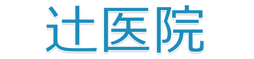 辻󠄀医院｜内科・小児科・心療内科｜奈良県桜井市巻野内